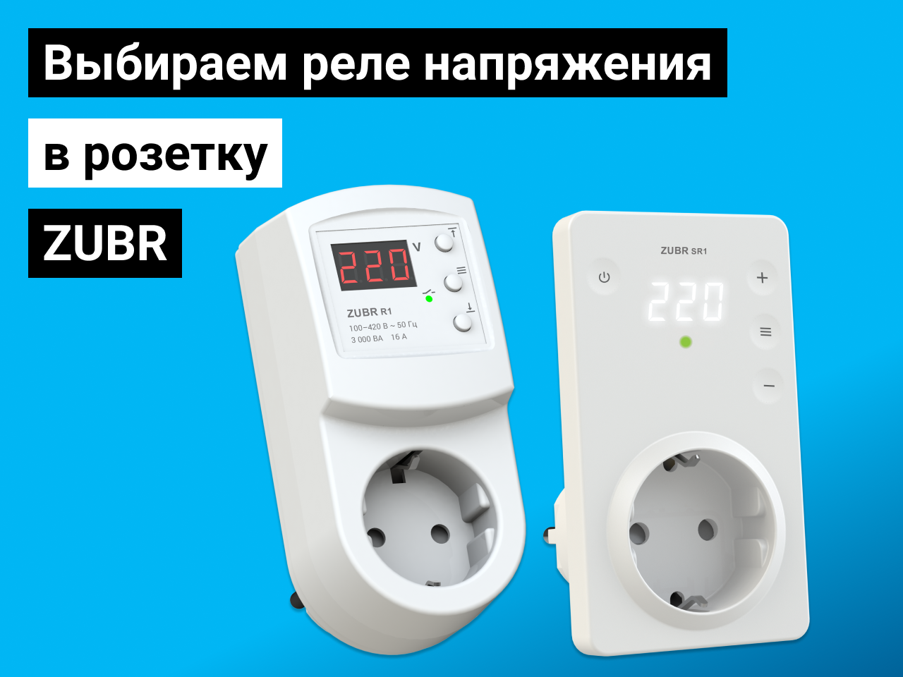 Обзор реле напряжения в розетку: ZUBR R1, SR1, SR1 red