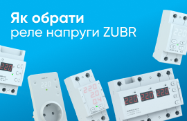 Надійний захист вашої техніки: реле контролю напруги ZUBR