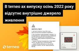В terneo ax випуску осінь 2022 року відсутнє внутрішнє джерело живлення