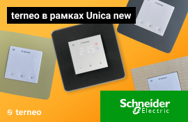 terneo пасують рамки Schneider Electric Unica та Unica new!