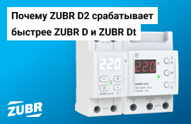 Почему реле напряжения ZUBR D2 отрабатывают быстрее ZUBR D/Dt